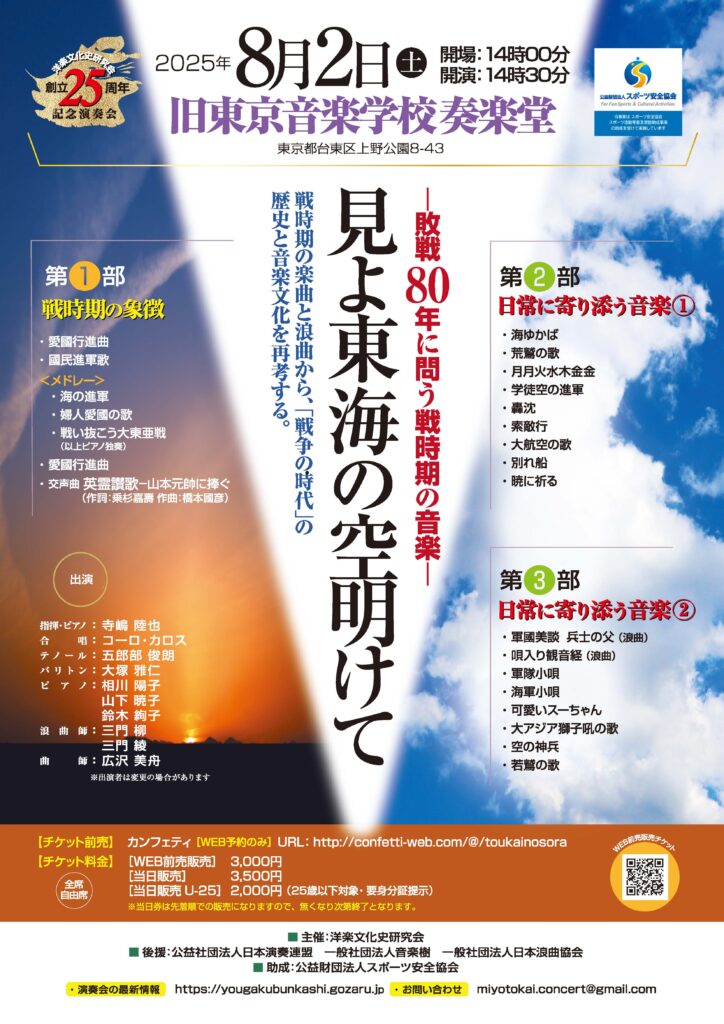 洋楽文化史研究会　創立25周年記念演奏会　見よ東海の空開けて――敗戦80年に問う戦時期の音楽―― 写真