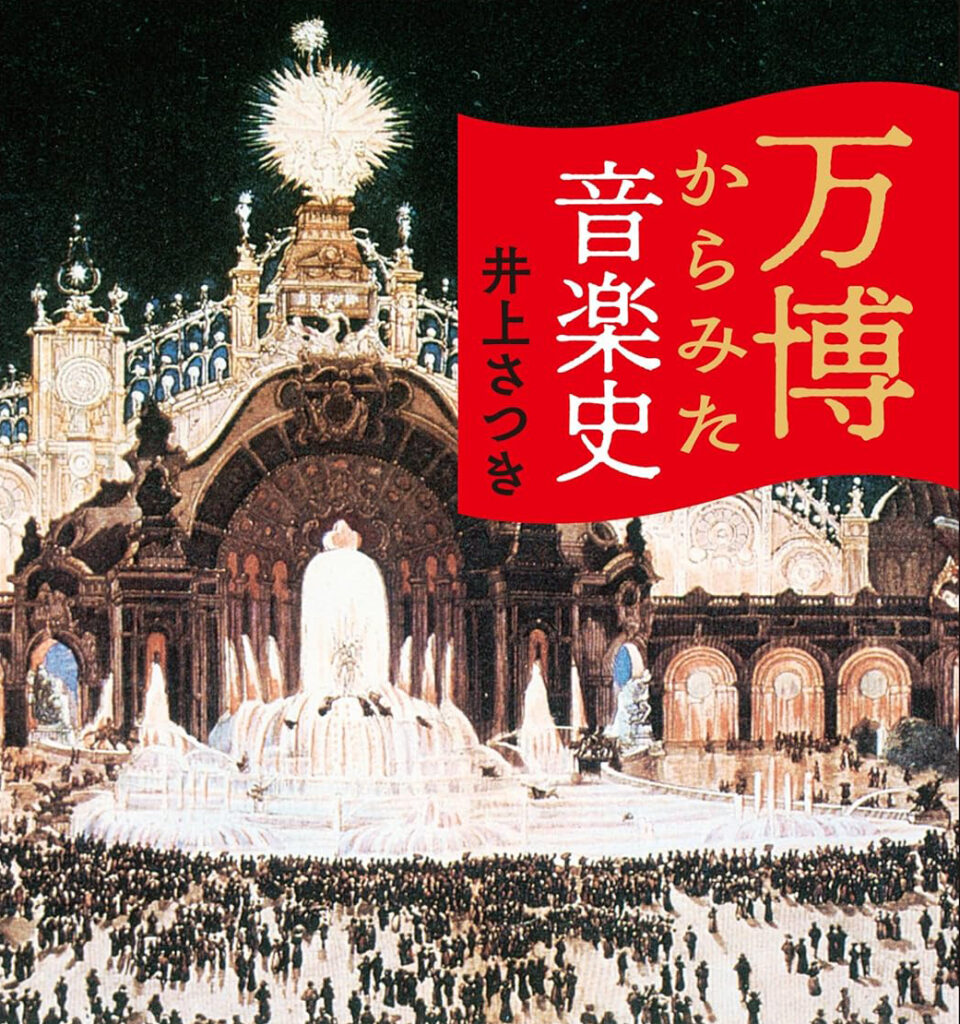 Books：井上さつき著 『万博からみた音楽史』 写真