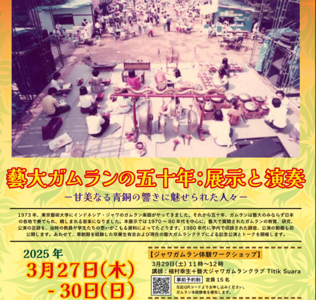 藝大ガムラン50年と、これから 写真