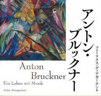 書評｜フェーリクス・ディアガーテン『アントン・ブルックナー』池上健一郎（訳） 写真