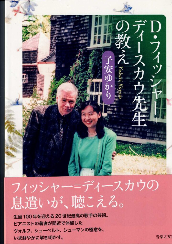 自著紹介｜『D・フィッシャー＝ディースカウ先生の教え』 写真