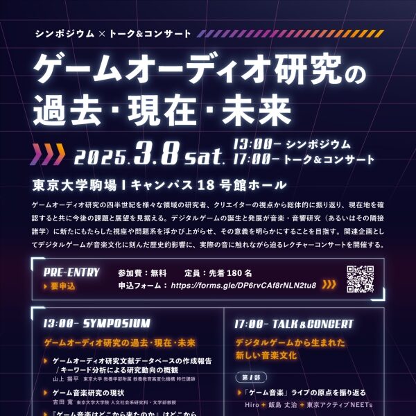 イベント報告｜シンポジウム「ゲームオーディオ研究の過去・現在・未来」／トーク&コンサート「デジタルゲームから生まれた新しい音楽文化」（後編） 写真