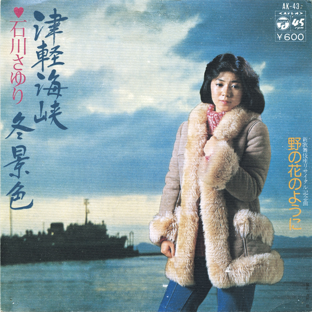 《津軽海峡冬景色》の主人公は「北」へ帰ったのか？ 写真